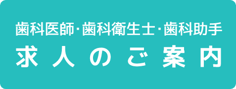 求人のご案内