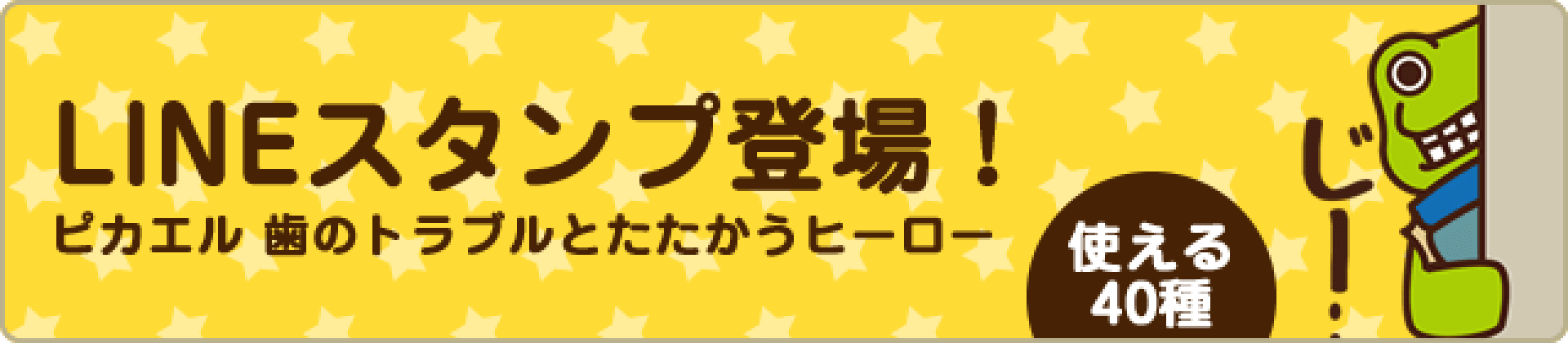 ピカエル 歯のトラブルとたたかうヒーロー